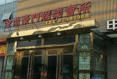 德清金豪门KTV消费价格点评