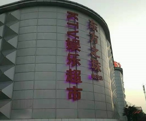 德清东方之珠KTV消费价格